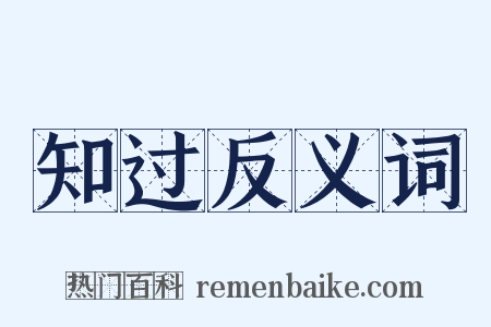 知过反义词是什么意思的图片